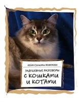 Солисти-Мэттлон Кейт "Задушевные разговоры с кошками и котами. Диалоги о кошачьей мудрости"