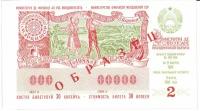 Молдавская ССР Лотерейный билет 30 копеек 1988 г. аUNC Образец!! Редкий!