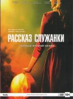 Рассказ служанки 2 Сезон (13 серий) (2 DVD)