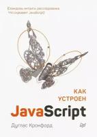 Крокфорд Дуглас "Как устроен JavaScript"