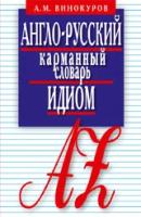 Англо-русский карманный словарь идиом. 5500 наиболее употребительных словосочетаний с примерами