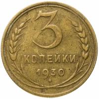 Монета 3 копейки 1930 Y162802