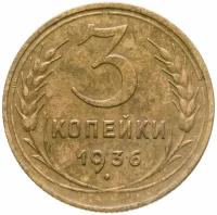 Монета 3 копейки 1936 A021320