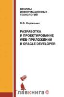 Сергеенко С.В. "Разработка и проектирование Web-приложений Oracle Developer."