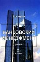 Жуков, Евгений Федорович "Банковский менеджмент - 2 изд."
