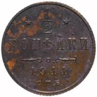 Монета 1/2 копейки 1911 СПБ W233002