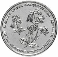 Монета Приднестровье 1 рубль 2019 "Красная книга - лилия "Царские кудри" L131801