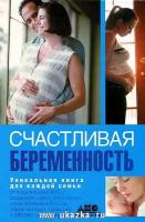 Непокойчицкий Геннадий Анатольевич "Счастливая беременность"