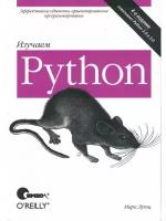 Лутц М. "Изучаем Python. 4-е изд."