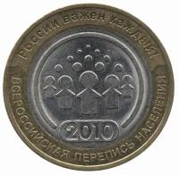 Россия 10 рублей 2010 год - Всероссийская перепись населения