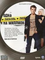 Одна любовь на миллион (DVD)