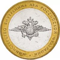 Монета 10 рублей 2002 «Министерство внутренних дел РФ»