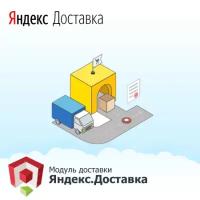 Модуль Яндекс.Доставка