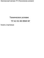 Техническое условие "ТУ 62-01-00-8969-87"(13 стр.)