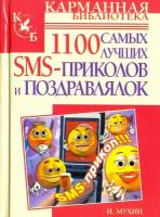 Мухин И. "1100 самых лучших SMS-приколов и поздравлялок"