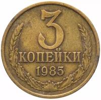 Монета 3 копейки 1985 K153902