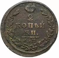 Монета 2 копейки 1826 ЕМ-ИК A120828