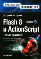 Гурский Дмитрий "Flash 8 и ActionScript. Библиотека пользователя (+ CD-ROM)"