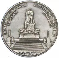 Медаль 1912 года «Монумент императора Александра III» (копия)