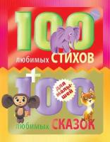 Корней Чуковский и др. "100 любимых стихов и 100 любимых сказок для малышей"