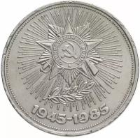 Монета 1 рубль 1985 "40 лет Победы в ВОВ" (75 лет победы) X111118