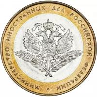 10 рублей Министерство Иностранных Дел РФ СПМД 2002 года (МИД)