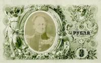 Банкнота 3 рубля 1894 Царская Россия (копия эскиза с водяными знаками)