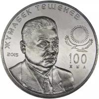 Монета 50 тенге 2015 «100 лет Жумабеку Ташеневу» Казахстан