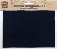 Замша натуральная Галерея кожи, для шитья и рукоделия, 501093, темно-синий, 14,8 х 21 см