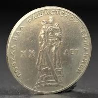 --- Монета "1 рубль 1965 года 20 лет Победы"