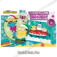 Новогодние открытки-раскраски с наклейками Миньоны С Новым годом!
