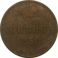 1 копейка 1858 год ЕМ Александр II (1855—1881) - VF-