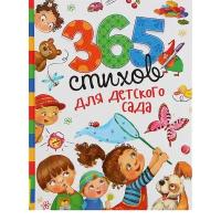 365 Стихов Для Детского Сада