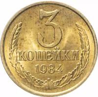 Монета 3 копейки 1984 W234305