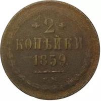 Монета 2 копейки 1859 ЕМ Хвост широкий
