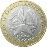10 рублей 2005 «60 лет Победы в Великой Отечественной войне». ММД. XF