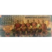 100 рублей 2018 - Сувенирная золотая банкнота - сборная россии Чемпионат Мира по Футболу