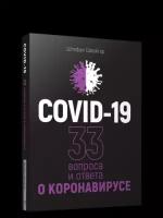 Швайгер Ш. "Covid-19"