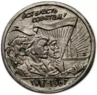 Монета 20 копеек 1917-1967 «Трудящиеся» посеребрение (копия)