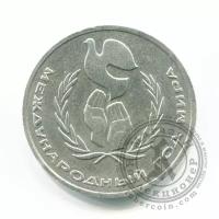 1 рубль 1986 Международный год Мира. Разновидность "Шалаш"