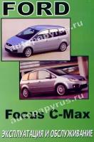 Книга: руководство / инструкция по эксплуатации и техническому обслуживанию FORD FOCUS C-MAX (форд фокус ц-макс) с 2004 года выпуска