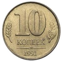 10 копеек 1991 М Государственный банк СССР