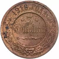 Монета 3 копейки 1916 M263703