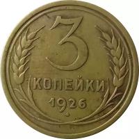 СССР 3 копейки 1926 год - VF