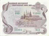 Облигация на сумму 1 рубль. Россия. 1992 год