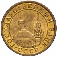 Монета 10 копеек 1991 М гкчп W250901