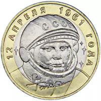 10 рублей 40-летие Космического Полета Гагарина ММД 2001 года