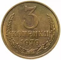 Монета 3 копейки 1979 (3 копейки, 1979) A130828