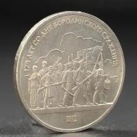 Монета "1 рубль 1987 года Бородино. Ополчение