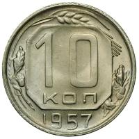Монета 10 копеек 1957 UNC